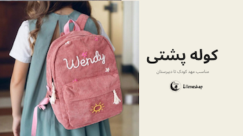 کیف و کوله پشتی