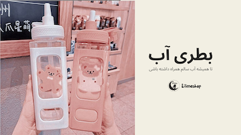 بطری آب