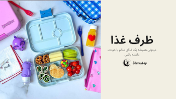 ظرف غذا (لانچ باکس)